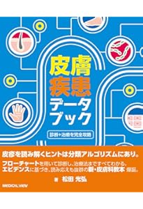 皮膚疾患最新の治療2025-2026 | 高橋健造, 佐伯秀久 |本 | 通販 | Amazon